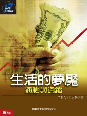 cover image of 生活的夢魘